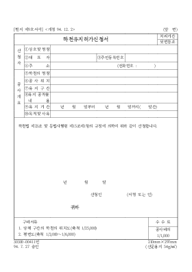 하천유지허가 신청서 수수료 하천유지허가 신청서 수수료